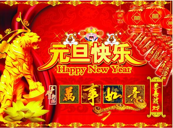 元旦來到，招財進寶？