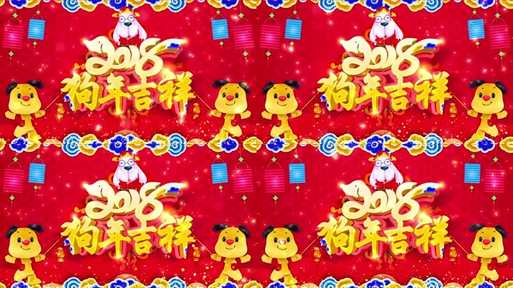 旺狗賀歲，歡樂祥瑞？